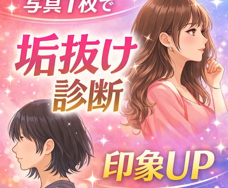 垢抜け診断｜垢抜けの近道をご提案します すぐ垢抜けたい方へオススメです。 イメージ1
