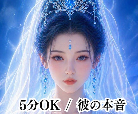 5分OK！彼の本音と今後を男性心理で視ます 短時間でもOK。彼の気持ちと今後をすばやく整理します イメージ2