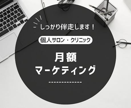 月額マーケティングで継続的にサポートします 継続的に伴走しながら、改善・アップデートをサポートします。 イメージ1