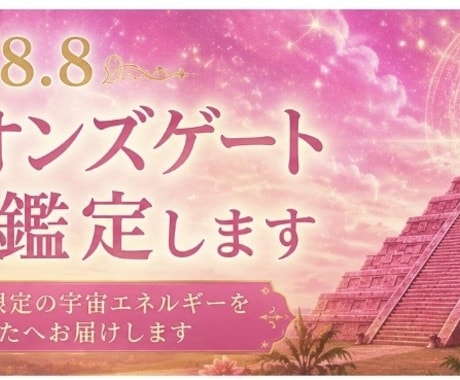ライオンズゲート特別鑑定します ライオンズゲート期間の宇宙エネルギーをお届けします イメージ1