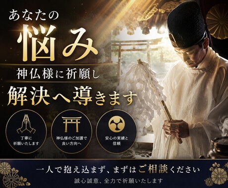 あなたの悩みを聞いて神仏様へ祈願し導きます ■専用鑑定書つき!　まずはお気軽にその悩みお聞かせください■ イメージ1