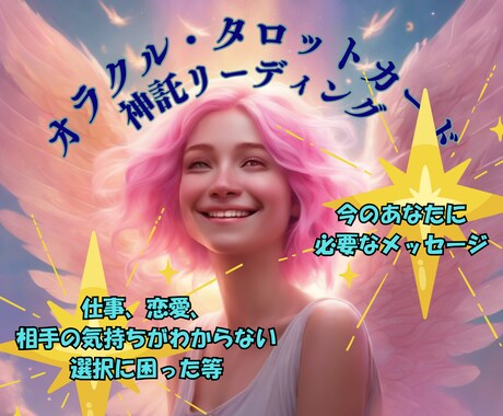 神託オラクルリーディングをします 直感でリーディングしています。仕事、恋愛、相手の感情etc イメージ1