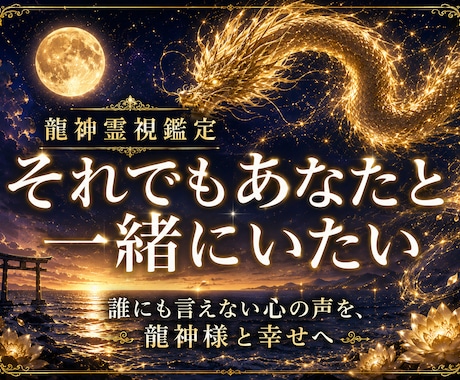 私は本命?遊び？｜彼の本音を龍神霊視で視ます 誰にも相談できないこの恋。彼の本音と、2人の縁の行き先を解く イメージ1