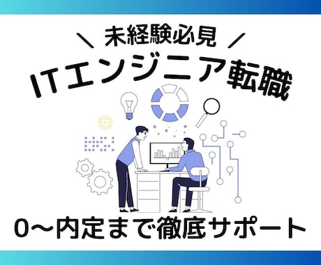 未経験必見◎IT業界への転職を完全サポートします 未経験からITエンジニアへの転職を０～内定までフォロー イメージ1