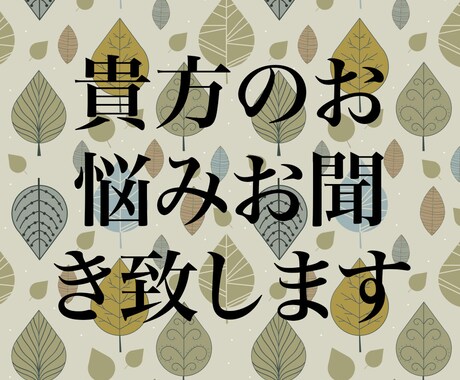貴方のお悩みお聞き致します 貴方の人生必ず変わる‼︎自分自身を信じて。 イメージ1