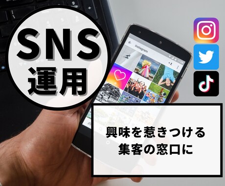事業の売上に繋がるSNS運用をします ただ運用するだけではなく、SNSを集客の窓口にしたい方へ イメージ1