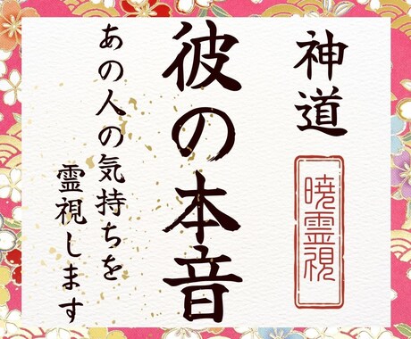 彼・相手の気持ち霊視｜連絡がくるか彼の本音を視ます 既読未読スルー・lineブロック・音信不通・彼の本音を霊視 イメージ1