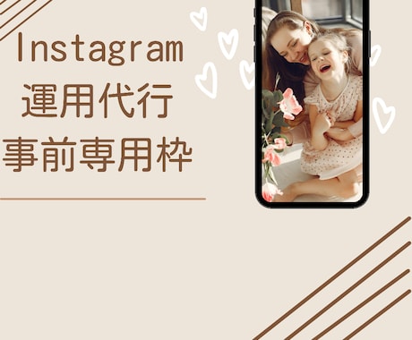 Instagram 運用代行します 事前専用枠▶︎既存アカウント用(相談枠) イメージ1