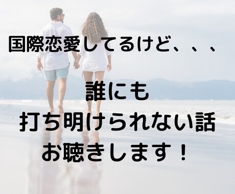 チャットで国際恋愛、国際結婚のお悩み聞きます 国際恋愛・結婚の愚痴や不安を聞いて欲しい方。何でも聞きます。 イメージ2