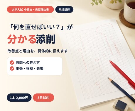 現役講師が大学入試の小論文・志望理由書を添削します 構成・論理・表現を見直し、自分の言葉で書けるよう指導します イメージ1