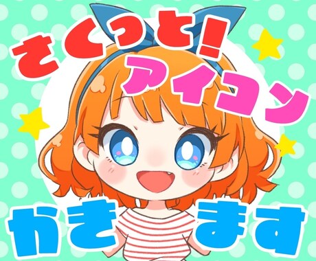 さくっと！アイコン描きます 商用利用OK！デフォルメで可愛い！写真から似顔絵風も可能！ イメージ1
