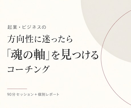 起業・ビジネスの方向性と“魂の軸”を見つけます イメージ1