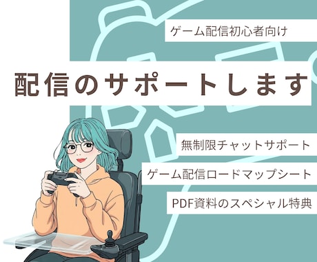 ゲーム配信の悩みを解決するサポートをします ゲーム配信歴6年の持病ありゲーマーが経験を活かし全力サポート イメージ1