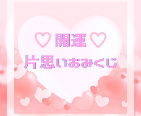 恋愛・片思いおみくじ❏開運メッセージお届けします 【即日〜翌日対応♡】早めの対応を心がけています。 イメージ1