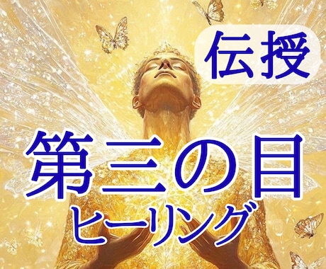 直感覚醒｜直感と判断力高めるヒーリング伝授します 面倒なシンボルなし！シンプル&パワフル！サードアイ開花加速 イメージ2