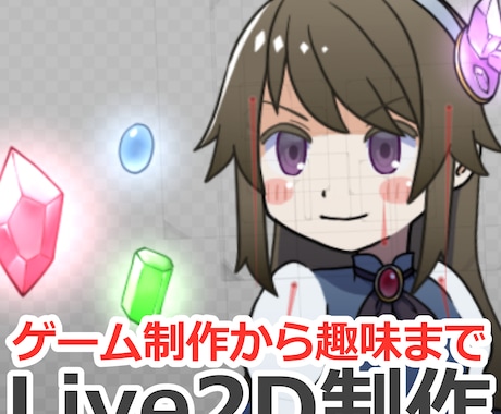 イラストをLive2Dで動かします ゲーム制作用モデリングも承ります！まずはご相談から イメージ1