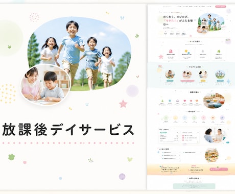 放課後等デイ専門！安心感が伝わるHPを制作します 放デイ専門のWeb制作！保護者に届く安心のホームページ イメージ2