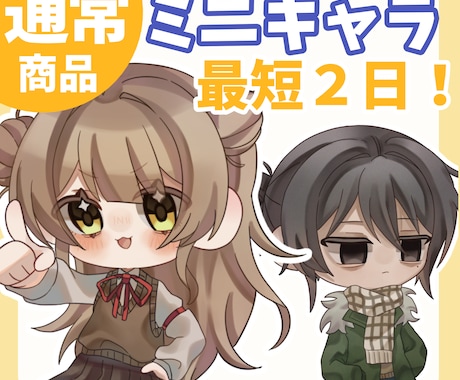 最短２日！ぷにぷにかわいいミニキャラ！かきます グッズ制作やSNSに！もちもちSD！安く！早く！可愛く！ イメージ1