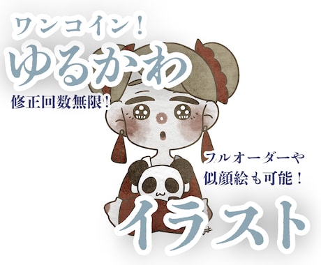 修正無制限！ワンコインでゆるかわ絵お描きします アイコンやプレゼントに！あたたかみのある世界を描きます イメージ1