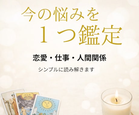 恋愛・仕事・人間関係　悩みを1つ簡潔鑑定します 今の状況・原因・今後の流れをシンプルに読み解きます イメージ1