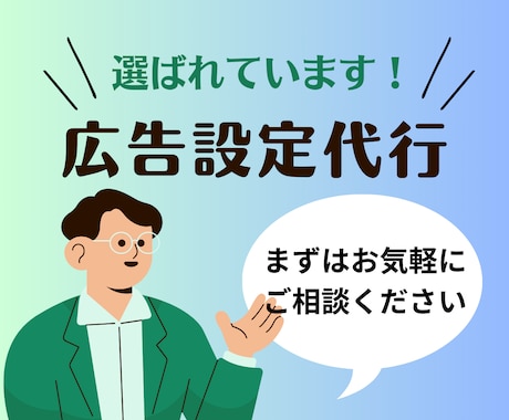 プロが【専属で対応】Google広告設定代行します 業務歴10年以上の担当者が設定代行を行います イメージ1