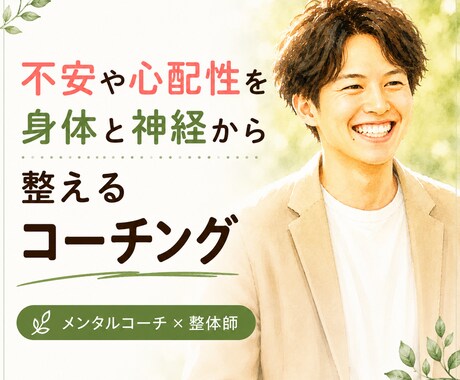 不安や心配性を身体と神経から整理します 思考と身体のバランスを整えます イメージ1
