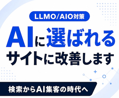 WebサイトにLLMO/AIO対策を施します イメージ1