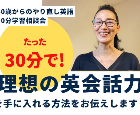 30分で理想の英会話力を身に付ける方法を教えます 単語帳・文法書・発音矯正ナシ。40歳からの英会話学習相談会 イメージ1
