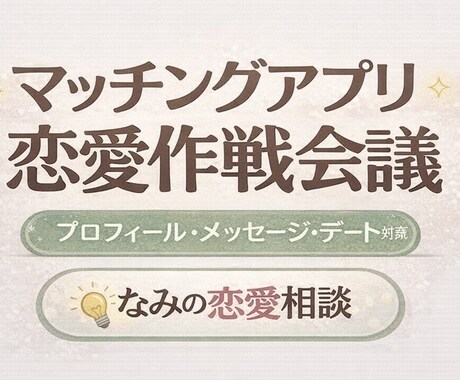 あなたの魅力活かしマッチングアプリのサポートします あなたの良さを引き出して言葉にします イメージ1