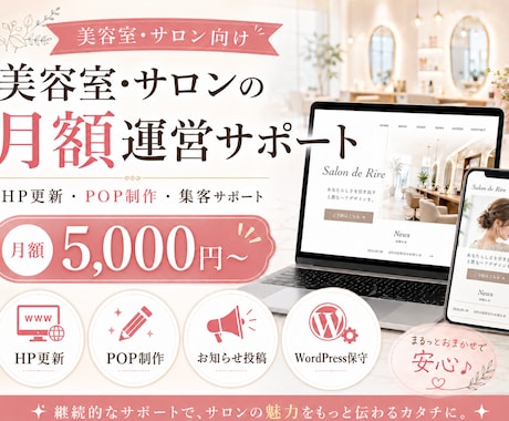 店舗のHP更新・POP制作を月額サポートします POP制作・ホームページ更新・お知らせ投稿を毎月サポート イメージ1