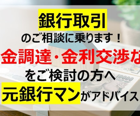 資金調達や金利交渉などの相談に乗ります 現在銀行取引で悩まれている方に！ イメージ1