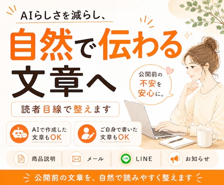 AIらしさを減らし、自然で伝わる文章に整えます AIで作成した文章も自然で読みやすい文章へ イメージ1