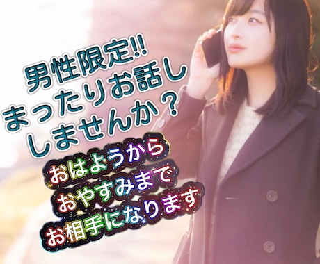 男性限!!お仕事終わり/寝る前などお話し聞きます 毎日お疲れ様です。ほっと一息お話ししませんか? イメージ1