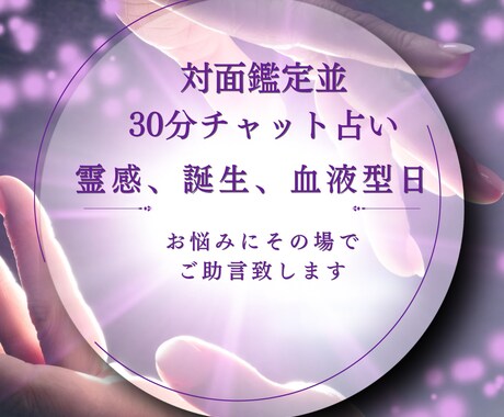 霊感・霊視×誕生日×心理リーディングします 本質を読み解く30分チャット占い イメージ1