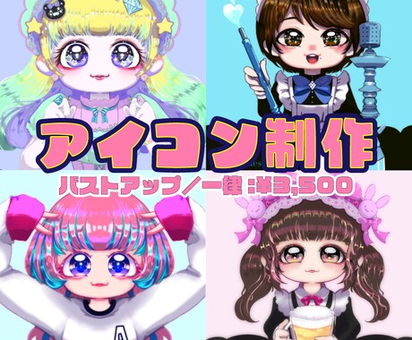 キラキラミニキャラSNSアイコン作成します ☆他サイトにて実績あり☆アイコンイラスト描きます！ イメージ1