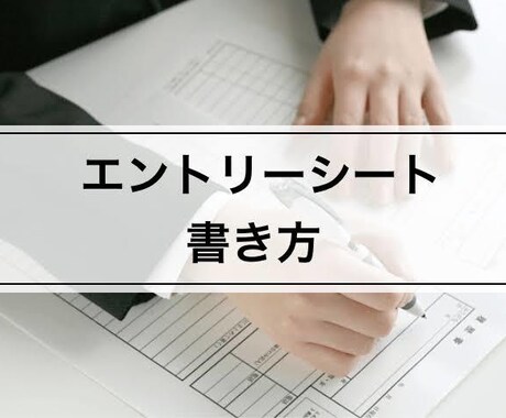 あなたのエントリーシートを徹底的にダメ出しします 痛みを乗り越えてライバルに勝ちたい方のみご購入ください イメージ1