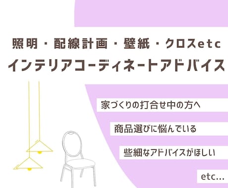 住宅のインテリアコーディネートのアドバイスします 現役プロ目線から理想の部屋づくりのお手伝い！ イメージ1