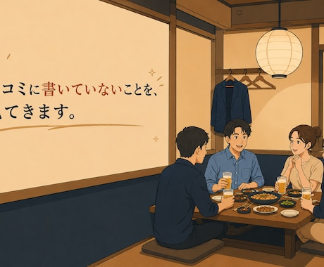 新宿の飲食店を実際に下見してきます 口コミに書いていないことを見てきます イメージ1