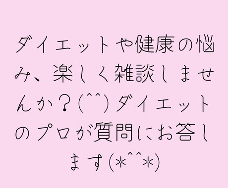 ダイエットや健康の悩み相談、雑談も受付けます 楽しく気軽に健康の悩み等も沢山お話しましょう♪(男性可) イメージ2