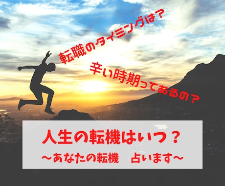 人生の転機はいつ？占星術で占います 人生におけるターニングポイントを知ってハッピーになりましょう イメージ1