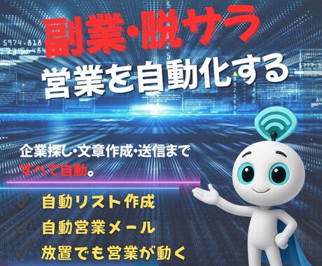 営業の作業を自動化しますます 見込み客抽出〜送信まで自動化  営業の“作業”を仕組み イメージ1