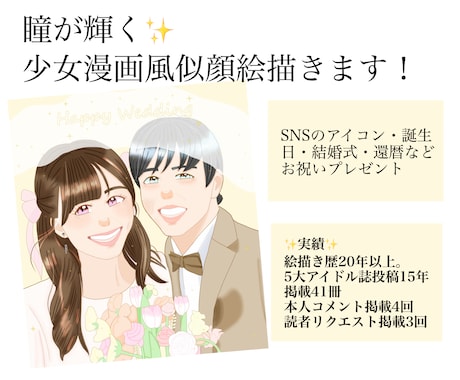 瞳に煌めきを宿す少女漫画風似顔絵を描きます 絵描き歴20年以上。5大アイドル誌投稿15年｜掲載41冊 イメージ1