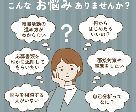転職活動全般について1ヶ月間何度でもサポートします 元転職エージェントが働き方や仕事探しの相談に乗ります！ イメージ2