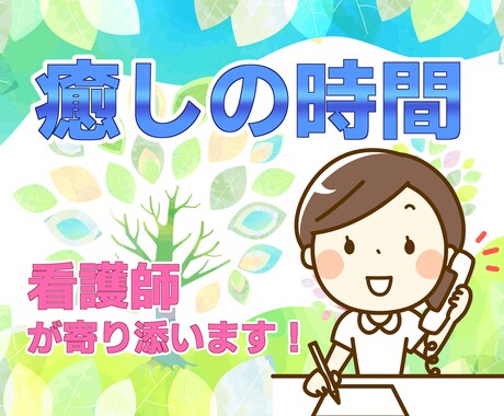 1分からOK！看護師が寄り添います 今すぐ話を聞いてほしい！家族・職場・人間関係の悩みなど イメージ1