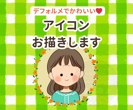 デフォルメでかわいい♥アイコンお描きします SNS、ブログなどのアイコンにおすすめです♪ イメージ1