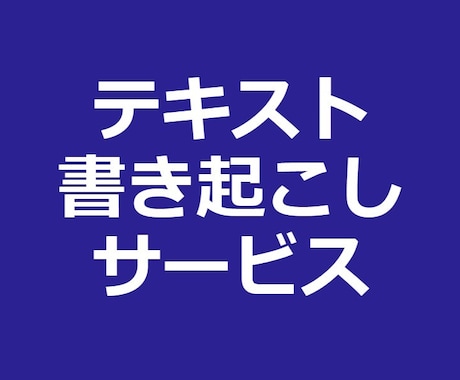 あなたの発言、講義、トークをテキストに起こします イメージ1