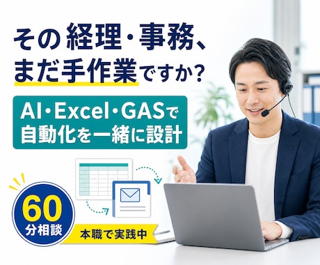 経理・事務のAI自動化を一緒に設計しますます AIは使った。でも手作業は減っていない方へ イメージ1