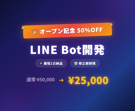 LINE Botを開発します 【4月まで50%OFF】チャットボット・最短2日・修正無制限 イメージ1