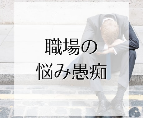 個人事業主/フリーランスさんのお悩み聴きます 自営11年目、沢山悩みました。あなたのお悩みを聴かせて下さい イメージ2