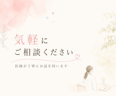 相談内容なんでもOK！女性医師がお話を聞きます 医師に聞いてみたいこと、まずは気軽に相談してください！ イメージ1